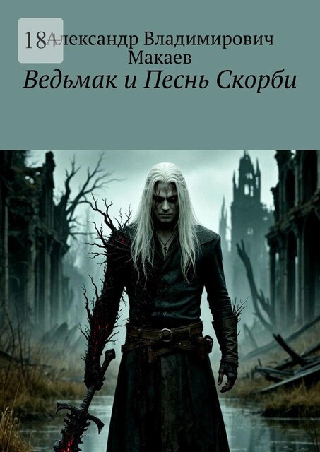 Ведьмак и Песнь Скорби, Александр Макаев