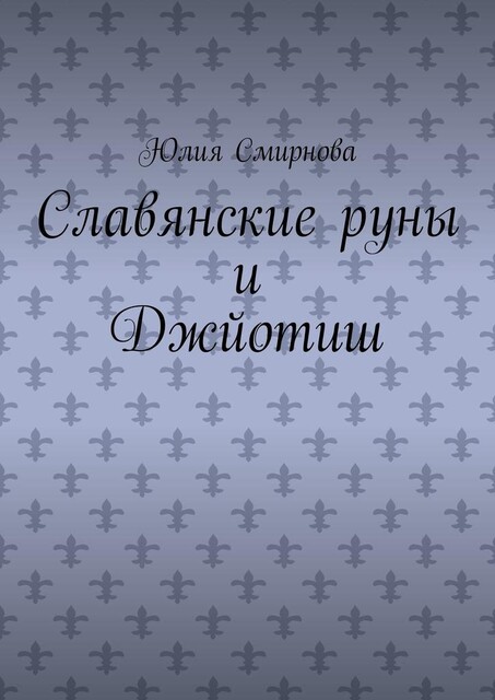 Славянские руны и Джйотиш, Юлия Смирнова