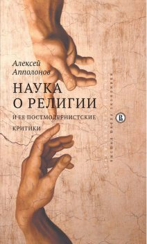 Наука о религии и ее постмодернистские критики, Алексей Апполонов