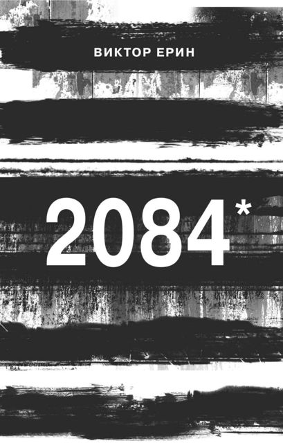 2084*, Виктор Ерин
