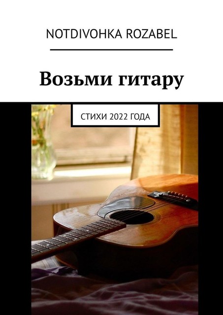 Возьми гитару, Notdivohka Rozabel