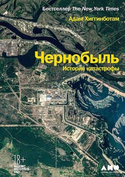 Чернобыль. История катастрофы, Адам Хиггинботам