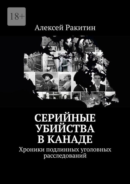 Серийные убийства в Канаде. Хроники подлинных уголовных расследований, Алексей Ракитин