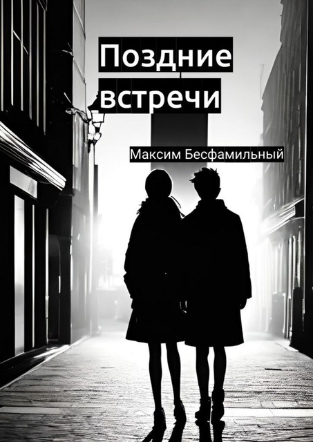 Поздние встречи, Максим Бесфамильный