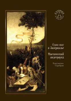 Один шаг в Зазеркалье. Мистический андеграунд (сборник), Константин Серебров