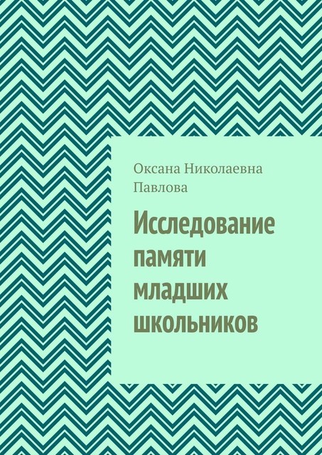 Исследование памяти младших школьников, Оксана Павлова