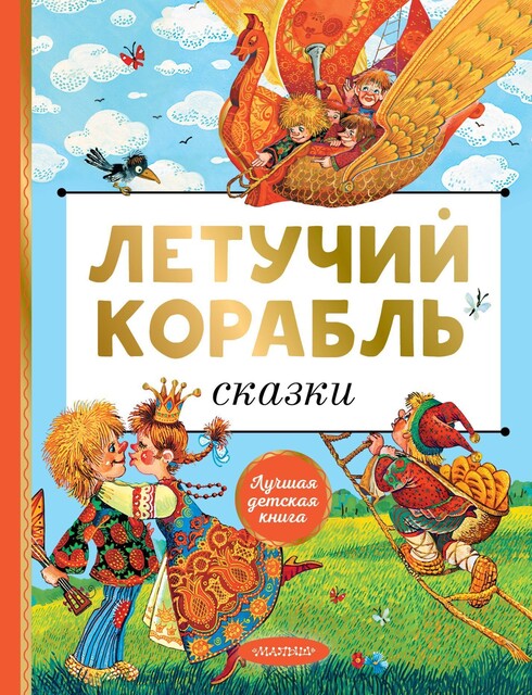 Летучий корабль, Алексей Константинович Толстой, Александр Афанасьев