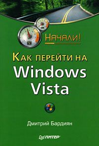 Как перейти на Windows Vista. Начали!, Дмитрий Бардиян