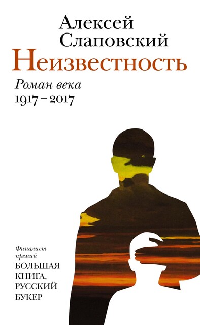 Неизвестность, Алексей Слаповский