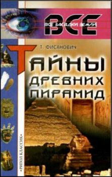Тайны древних пирамид, Татьяна Фисанович