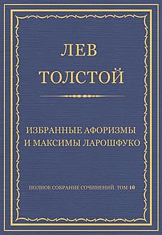 Избранные афоризмы и максимы Ларошфуко, Лев Толстой