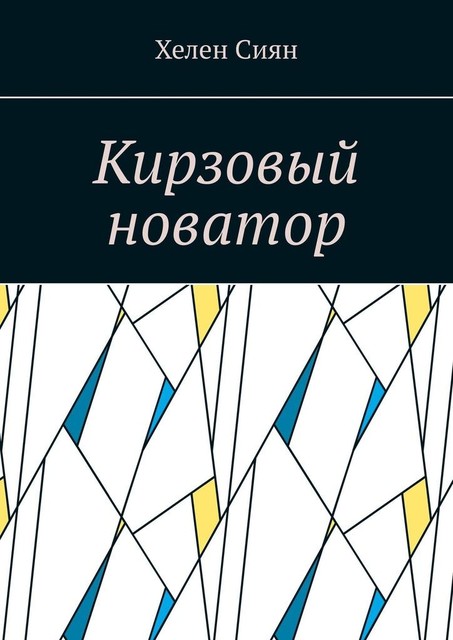 Кирзовый новатор, Хелен Сиян