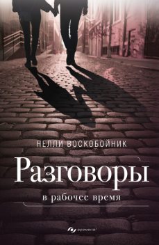 Разговоры в рабочее время, Нелли Воскобойник