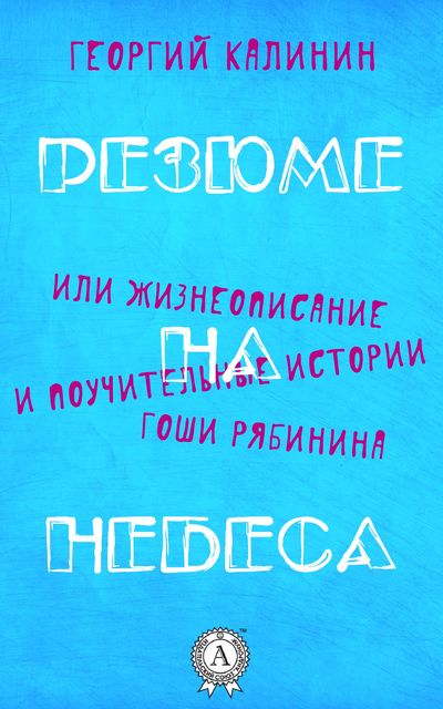 Резюме на небеса, Георгий Калинин