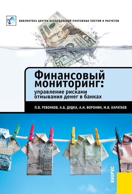 Финансовый мониторинг: управление рисками отмывания денег в банках, Александр Дудка