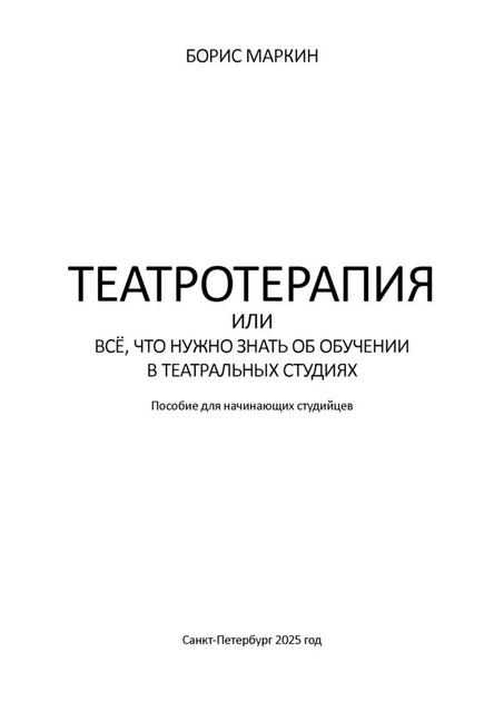 Театротерапия, или Все, что нужно знать о театральных студиях. Пособие для начинающих студийцев, Борис Маркин