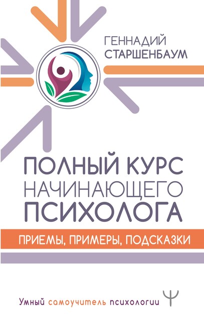 Энциклопедия начинающего психолога, Геннадий Старшенбаум