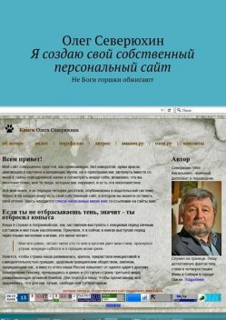 Я создаю свой собственный персональный сайт, Олег Северюхин