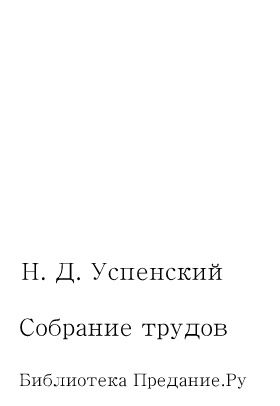 Собрание трудов в 3 томах, Николай Успенский