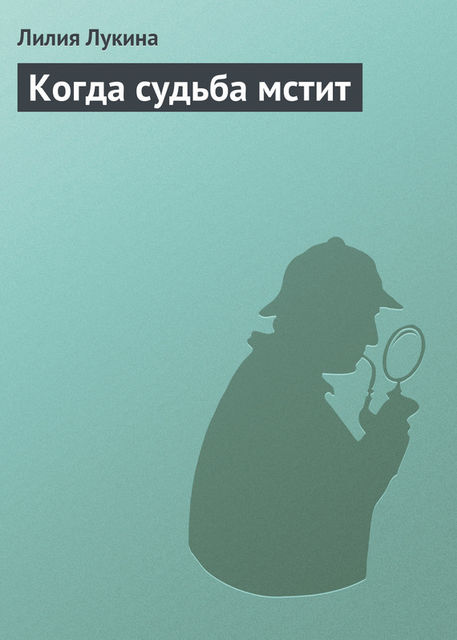 Когда судьба мстит, Лилия Лукина