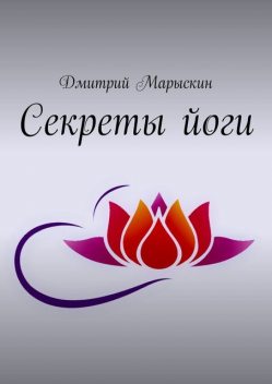 Секреты йоги, Дмитрий Марыскин