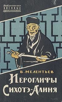 Иероглифы Сихотэ-Алиня, Виталий Мелентьев