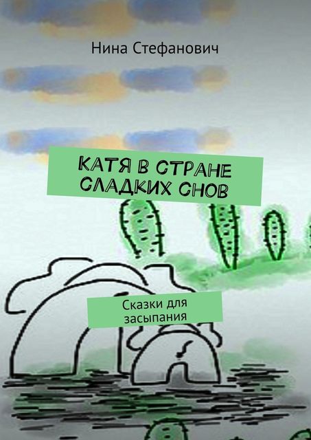 Катя в стране сладких снов, Нина Стефанович
