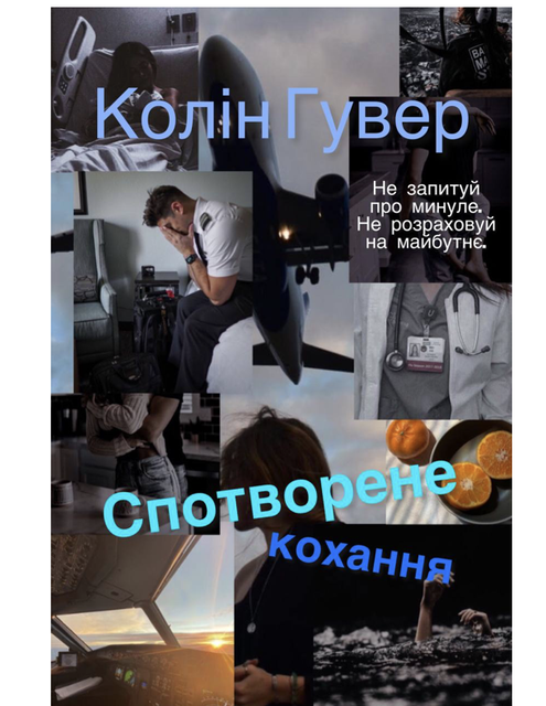 Спотворене кохання, Колін Гувер