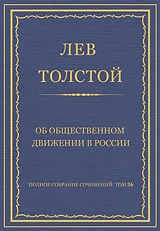 Об общественном движении в России, Лев Толстой
