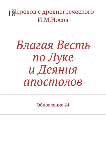 Благая Весть по Луке и Деяния апостолов. Обновление 24, И.М. Носов