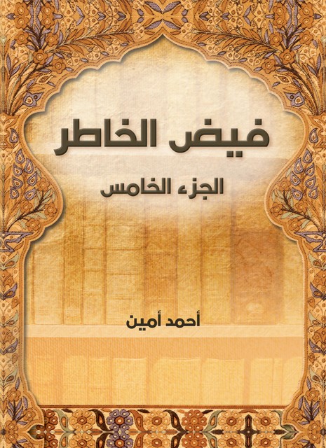 فيض الخاطر (الجزء الخامس), أحمد أمين