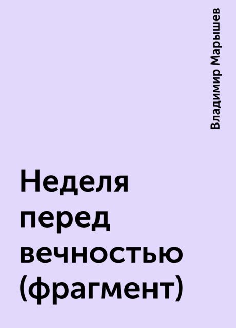 Неделя перед вечностью (фрагмент), Владимир Марышев