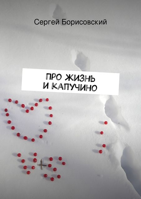Про жизнь и капучино, Сергей Борисовский