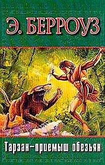 Тарзан — приемыш обезьяны, Эдгар Берроуз