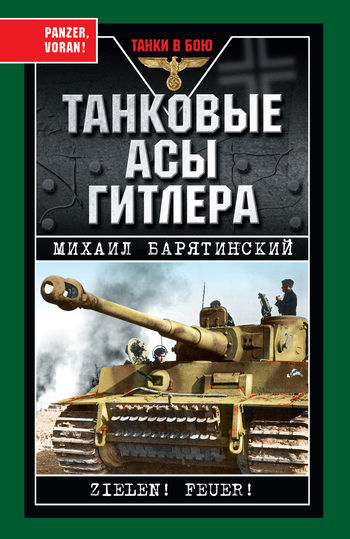 Танковые асы Гитлера, Михаил Барятинский
