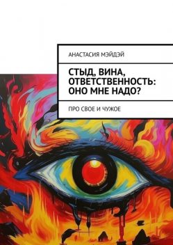 Стыд, вина, ответственность: оно мне надо?. Про свое и чужое, Анастасия Мэйдэй