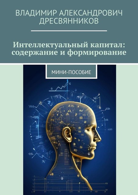 Интеллектуальный капитал: содержание и формирование. Мини-пособие, Владимир Дресвянников