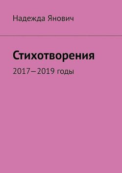 Стихотворения. 2017–2019 годы, Надежда Янович