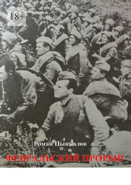 Февральский прорыв. Малоизвестные материалы о попытке Приморской армии прорвать осажденный Севастополь в феврале 1942 года, Роман Цынкалов