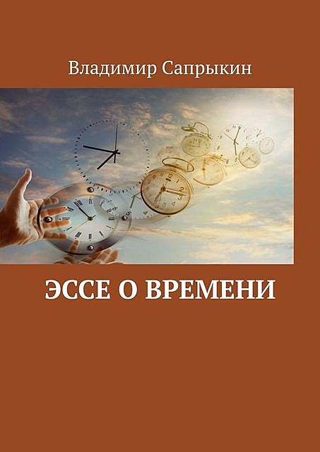 Эссе о времени, Владимир Сапрыкин