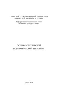 Основы статической и динамической биохимии, Л.Н. Тюрина, Ольга Кудря, Татьяна Линдт