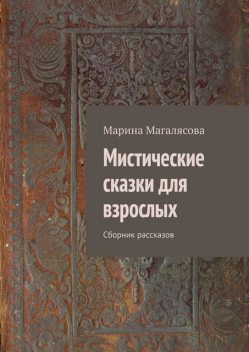 Мистические сказки для взрослых, Марина Магалясова