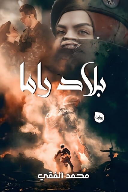 بلاد راما, يسرا خلف