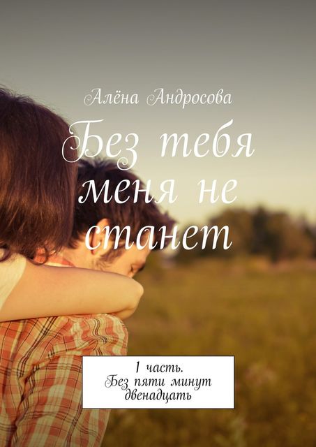 Без тебя меня не станет, Алёна Андросова