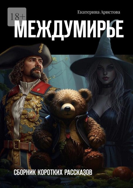 Междумирье, Екатерина Аристова