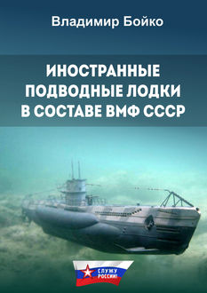 Иностранные подводные лодки в составе ВМФ СССР, Владимир Бойко