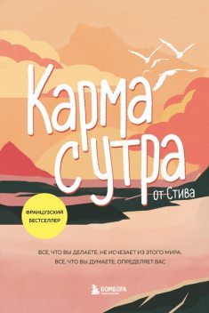 Карма с утра. Все, что вы делаете, не исчезает из этого мира. Все, что вы думаете, определяет вас, Stiv