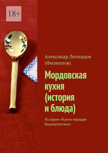 Мордовская кухня (история и блюда). Из серии «Кухни народов Башкортостана», Александр Леонидов