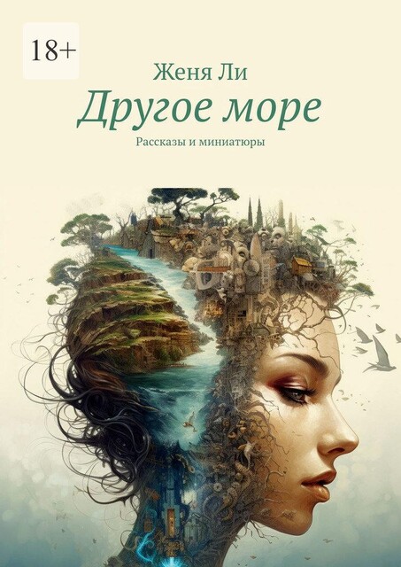 Другое море, Джейн Ли