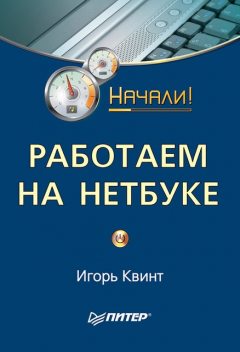 Работаем на нетбуке. Начали!, Игорь Квинт